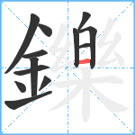 鑠笔顺分解图片13