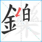 鑠笔顺分解图片14