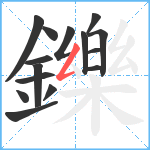 鑠笔顺分解图片15