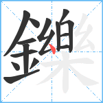 鑠笔顺分解图片16