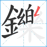 鑠笔顺分解图片17