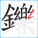 鑠笔顺分解图片18