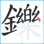 鑠笔顺分解图片19