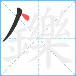 鑠笔顺分解图片2