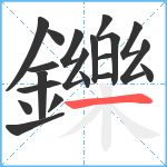 鑠笔顺分解图片20