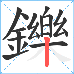 鑠笔顺分解图片21