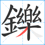 鑠笔顺分解图片22