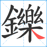 鑠笔顺分解图片23