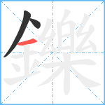 鑠笔顺分解图片3