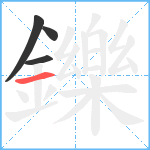 鑠笔顺分解图片4