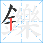 鑠笔顺分解图片5