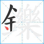 鑠笔顺分解图片6