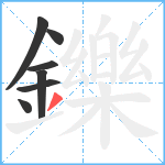 鑠笔顺分解图片7