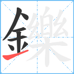 鑠笔顺分解图片8