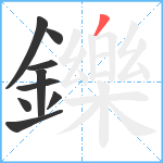 鑠笔顺分解图片9