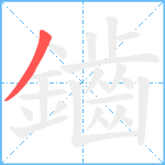 鑡笔顺分解图片1