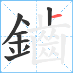 鑡笔顺分解图片10