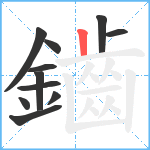 鑡笔顺分解图片11