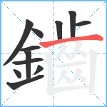 鑡笔顺分解图片12