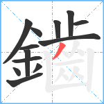 鑡笔顺分解图片13