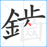 鑡笔顺分解图片14