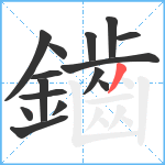 鑡笔顺分解图片15