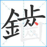 鑡笔顺分解图片16