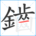 鑡笔顺分解图片17