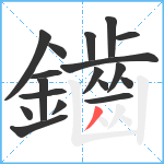 鑡笔顺分解图片18