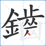 鑡笔顺分解图片19