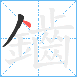 鑡笔顺分解图片2