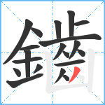 鑡笔顺分解图片20