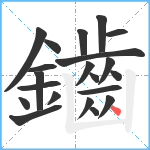 鑡笔顺分解图片21