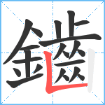 鑡笔顺分解图片22