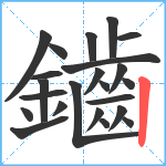 鑡笔顺分解图片23