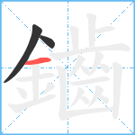 鑡笔顺分解图片3