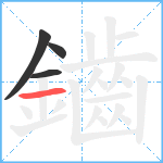 鑡笔顺分解图片4