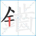 鑡笔顺分解图片5