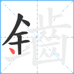 鑡笔顺分解图片6