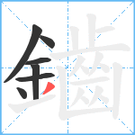 鑡笔顺分解图片7