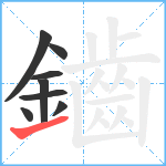 鑡笔顺分解图片8