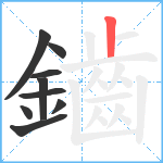 鑡笔顺分解图片9