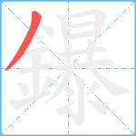 鑤笔顺分解图片1