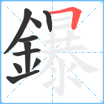 鑤笔顺分解图片10