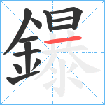 鑤笔顺分解图片13