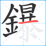 鑤笔顺分解图片16