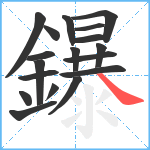 鑤笔顺分解图片18