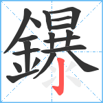 鑤笔顺分解图片19