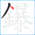 鑤笔顺分解图片2