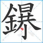 鑤笔顺分解图片20